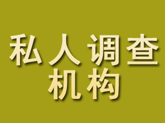 亚东私人调查机构